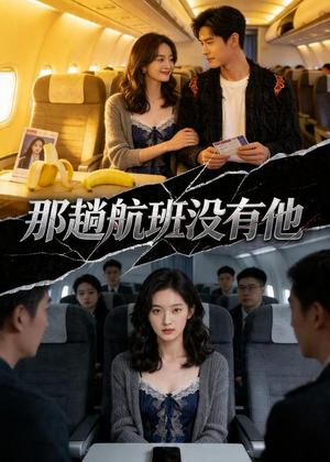 《那趟航班没有他(37集)Ai短剧(夸克网盘)》短剧封面