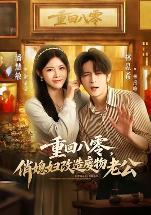《重回八零，俏媳妇改造废物老公（80集）林昱希＆潘慧敏（夸克网盘）》短剧封面