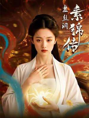 《盘丝洞素锦传（26集）》短剧封面