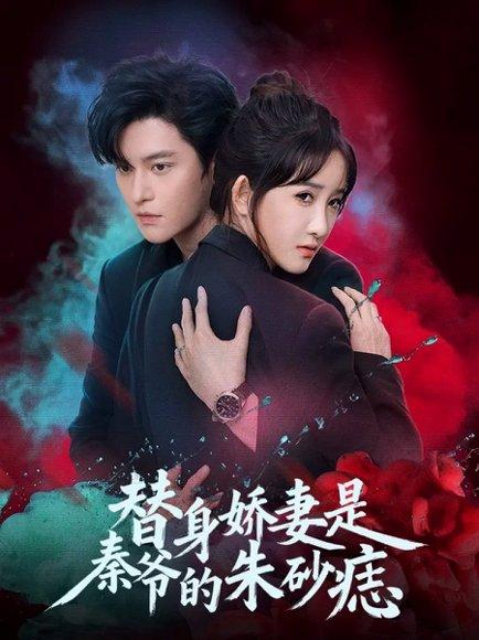 《替身娇妻是秦爷的朱砂痣（57集）魏子翔＆张乙萌（百度网盘）》短剧封面