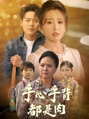 《手心手背都是肉（80集）（夸克网盘）》短剧封面