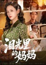 《泪光里的妈妈(55集)孔悦城&胡宏林》短剧封面