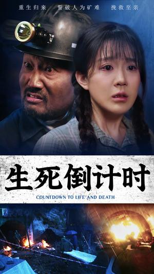 《生死倒计时(43集)安安(夸克网盘)》短剧封面