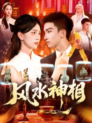 《风水神相 (136集) 涂鑫艺》短剧封面