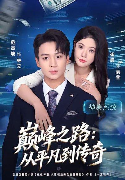 《巅峰之路:从平凡到传奇(75集)范高坡&崔璀(百度网盘)》短剧封面