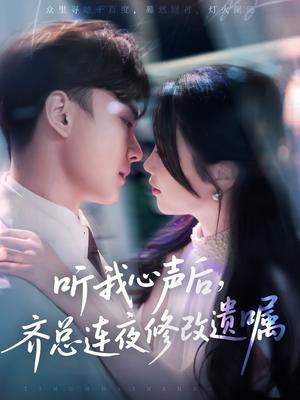 《听我心声后齐总连夜修改遗嘱(98集)金雅娜&陆宇饰(夸克网盘)》短剧封面