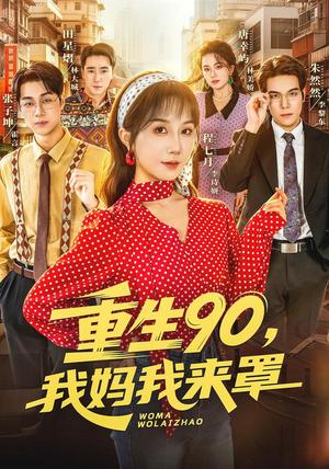 《重生90我妈我来罩(61集)程七月&麦朵&张子坤&何怡然&田星灿(1080P)(夸克网盘)》短剧封面