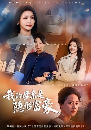 《我的母亲是隐形富豪&失去继承权后,我们母女摊牌了(65集)金锦灿&代玲玲(夸克网盘)》短剧封面