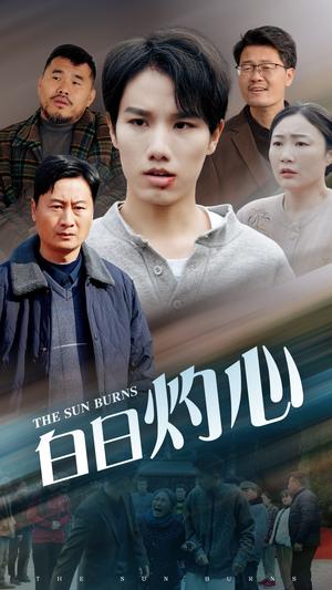 《白日灼心(51集)(夸克网盘)》短剧封面