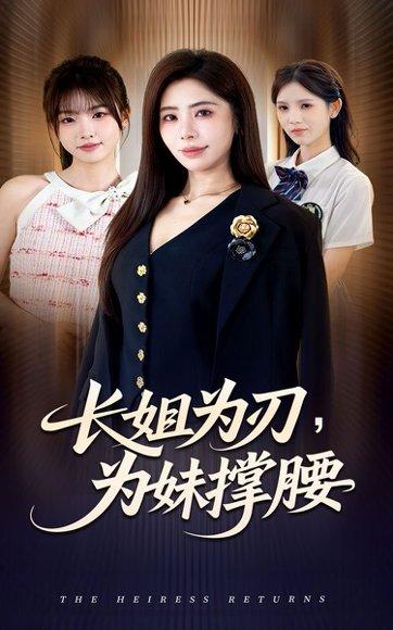 《长姐为刃，为妹撑腰（56集）》短剧封面