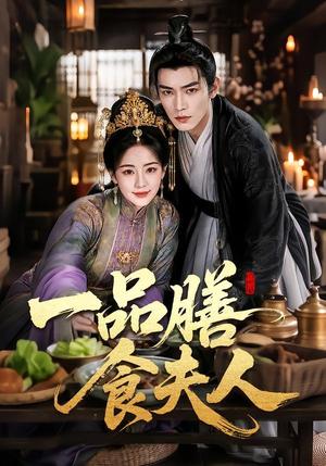 《一品膳食夫人(70集)(夸克网盘)》短剧封面