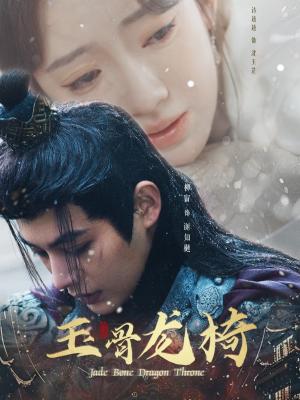 《玉骨龙椅（32集）柳甯&诗越越（夸克网盘）》短剧封面