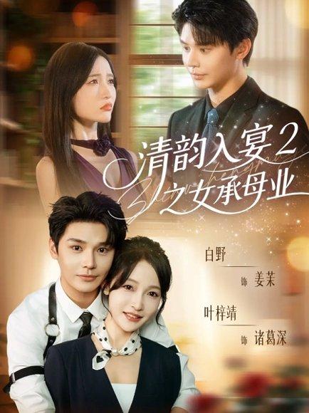 《清韵入宴2之女承母业（72集）》短剧封面