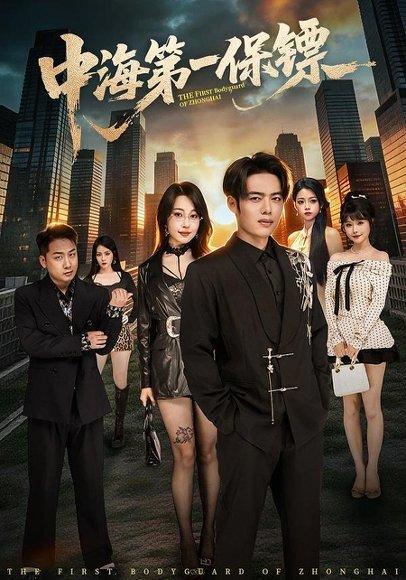 《中海第一保镖(60集)韩一波&冷梓昕(百度网盘)》短剧封面