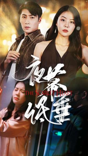 《夜幕低垂(37集)(夸克网盘)》短剧封面