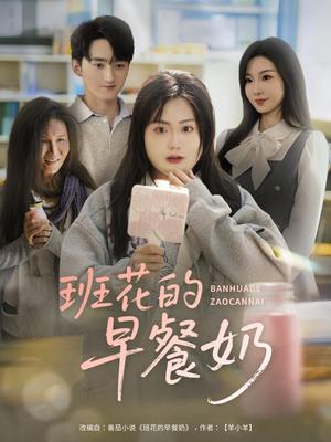 《班花的早餐奶(62集)杨更太&韩忠羽》短剧封面