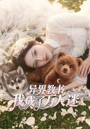《异界教书，我成了万人迷（64集）（夸克网盘）》短剧封面