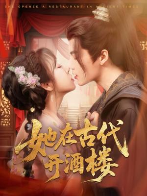 《她在古代开酒楼(70集)段美洋&彭呆呆(夸克网盘)》短剧封面