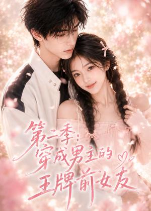 《第二季:穿成男主的王牌前女友(29集)(夸克网盘)》短剧封面