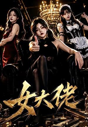 《女大佬(65集)(夸克网盘)》短剧封面