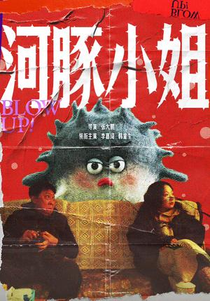 《河豚小姐(10集)辣目洋子&韩童生(夸克网盘)》短剧封面