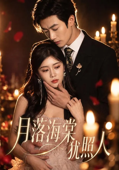 《月落海棠犹照人(67集)罗曼嘉&付非凡(1080P)(夸克网盘)》短剧封面