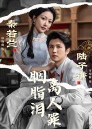 《胭脂泪离人罪（60集）林晓璐&方翊蘅》短剧封面