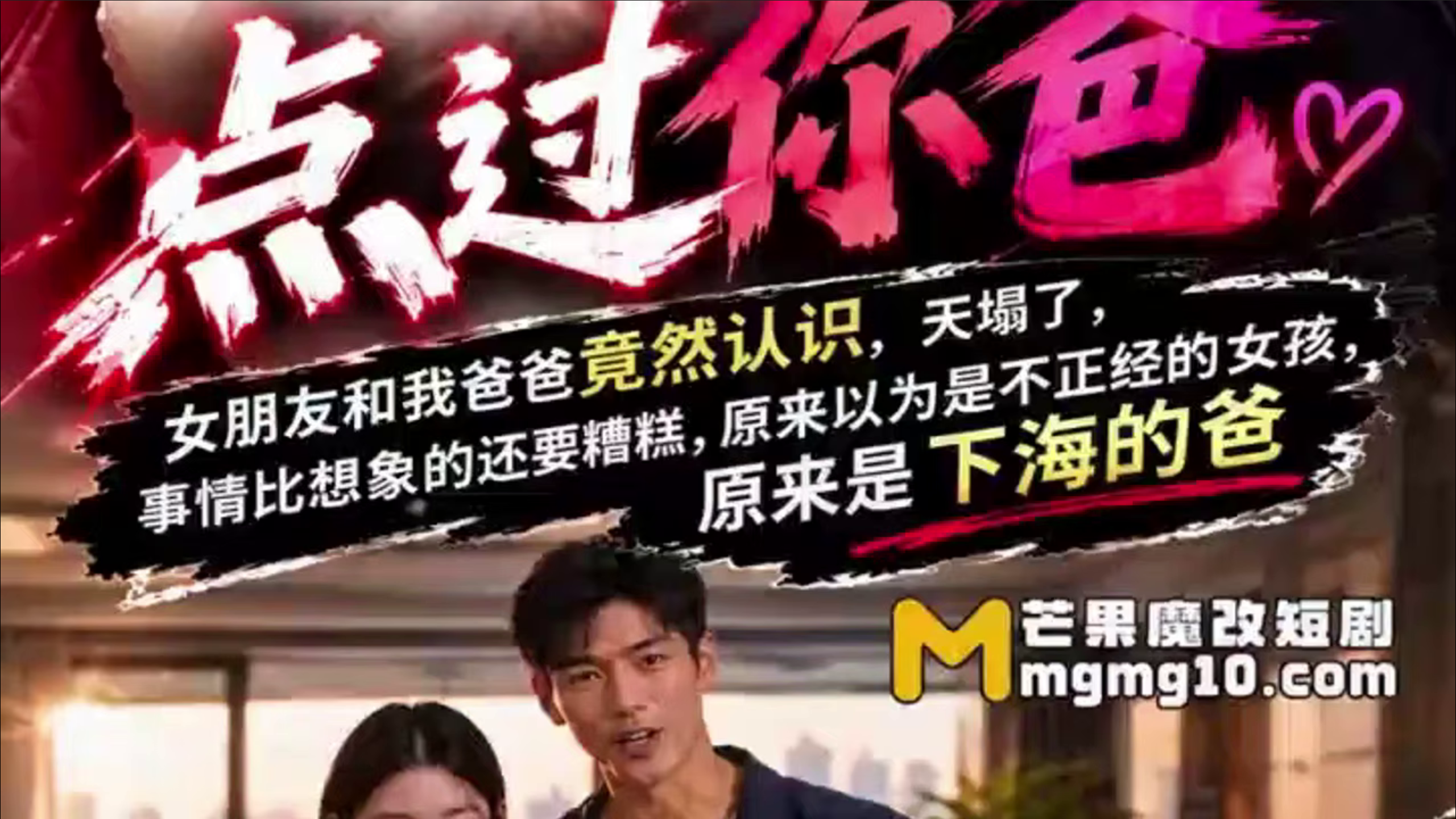 AI擦边短剧:点过你爸 《AI擦边短剧:点过你爸》短剧封面