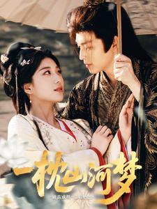 《一枕山河梦（76集）黄帅帅＆杨喜嘉（夸克网盘）》短剧封面