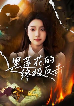 《黑莲花的终极反击（60集）鲁倩倩（夸克网盘）》短剧封面