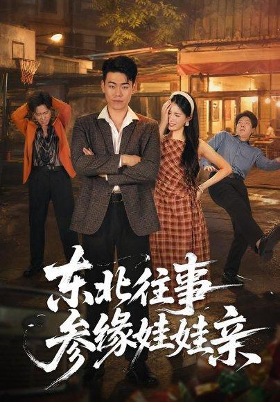 《东北往事参缘娃娃亲(63集)王冠程&王熳熳(百度网盘)》短剧封面