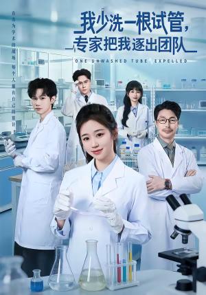《我少洗一根试管,专家把我逐出团队(63集)杨雨萌&张泽宇(夸克网盘)》短剧封面
