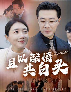 《且以深情共白头&幸福临门（62集）（夸克网盘）》短剧封面