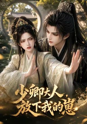 《少卿大人,放下我的崽(55集)(夸克网盘)》短剧封面