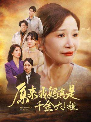 《原来我妈真是千金大小姐&儿子断亲后才知我是豪门千金(29集)(夸克网盘)》短剧封面