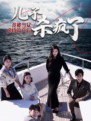 《我被当众虐待流产后儿子杀疯了（30集）（夸克网盘）》短剧封面