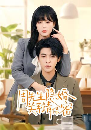 《周先生隐婚关系请保密(50集)崔晓&张秋博(夸克网盘)》短剧封面