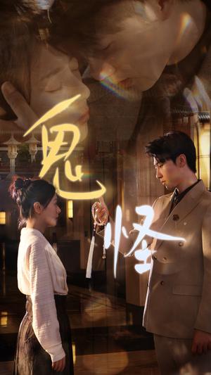 《鬼怪(67集)张韫韬&戚玉洁(夸克网盘)》短剧封面