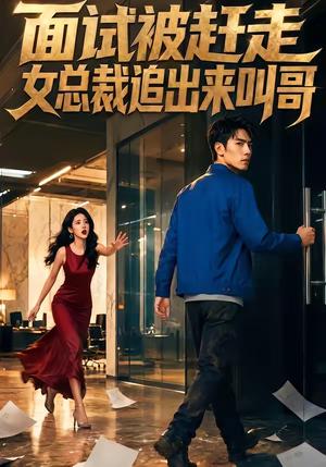 《面试被赶走女总裁追出来叫哥(40集)(夸克网盘)》短剧封面