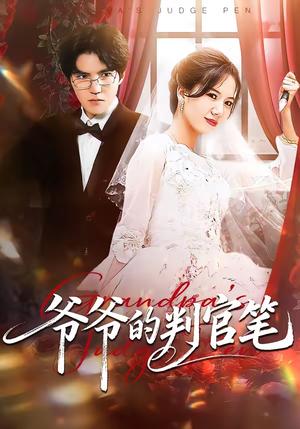 《爷爷的判官笔（44集）芝芝＆卢昱龙（夸克网盘）》短剧封面