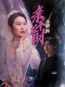 《亲不在时方知悔(40集)向阳(夸克网盘)》短剧封面