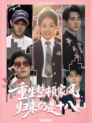 《重生整顿家风,归来仍是十八(80集)马星烁&张予晴(夸克网盘)》短剧封面