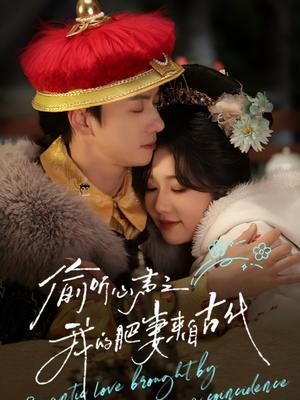 《偷听心声之我的肥妻来自古代(53集)陈政阳&岳雨婷(夸克网盘)》短剧封面