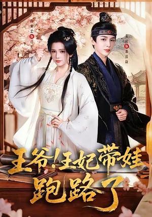 《王爷,王妃又来偷娃了&王爷!王妃带娃跑路了(62集)姜晨&杨紫艺(夸克网盘)》短剧封面
