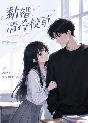 《黏错清冷校草（33集）（夸克网盘）》短剧封面