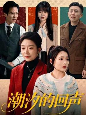《潮汐的回声（70集）唐瑞雪＆王枫寻（夸克网盘）》短剧封面