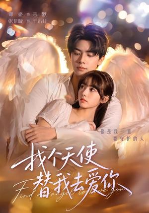 《找个天使替我去爱你(78集)邓豪&张紫璇(1080P)(夸克网盘)》短剧封面