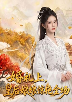 《婚礼上,皇后娘娘惊艳全场(43集)AI短剧(夸克网盘)》短剧封面