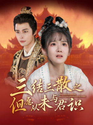三结三散之但愿从未与君识 《三结三散之但愿从未与君识》短剧封面