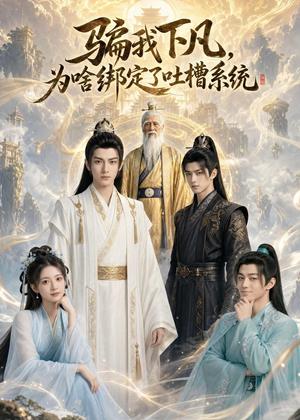 《骗我下凡,为啥绑定了吐槽系统(77集)(夸克网盘)》短剧封面